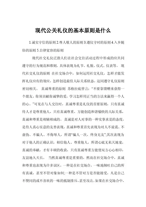 现代公关礼仪的基本原则是什么