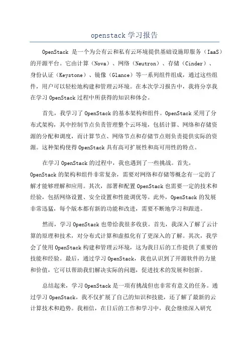openstack学习报告