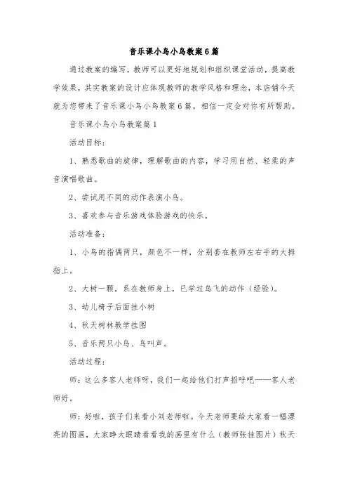 音乐课小鸟小鸟教案6篇