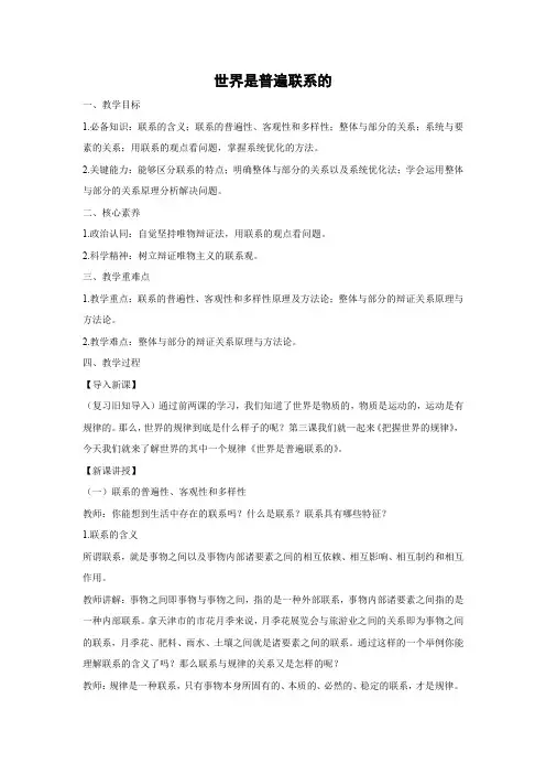 教学设计3：3.1 世界是普遍联系的