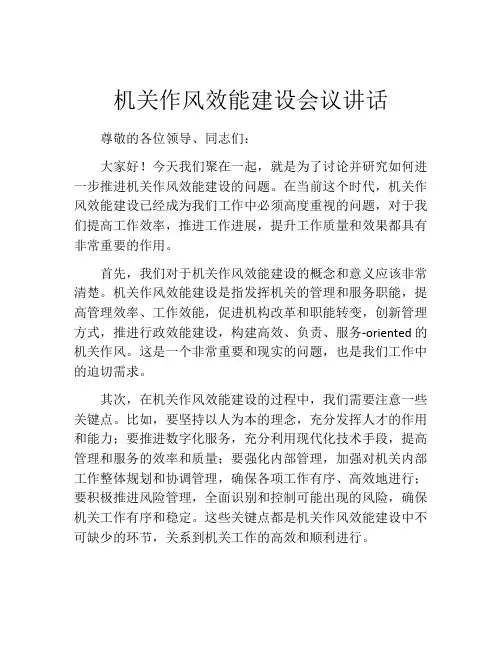 机关作风效能建设会议讲话