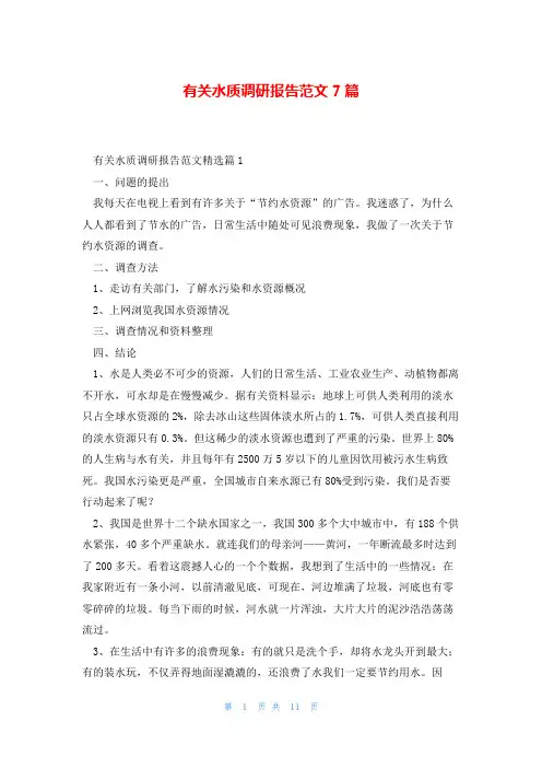 有关水质调研报告范文7篇