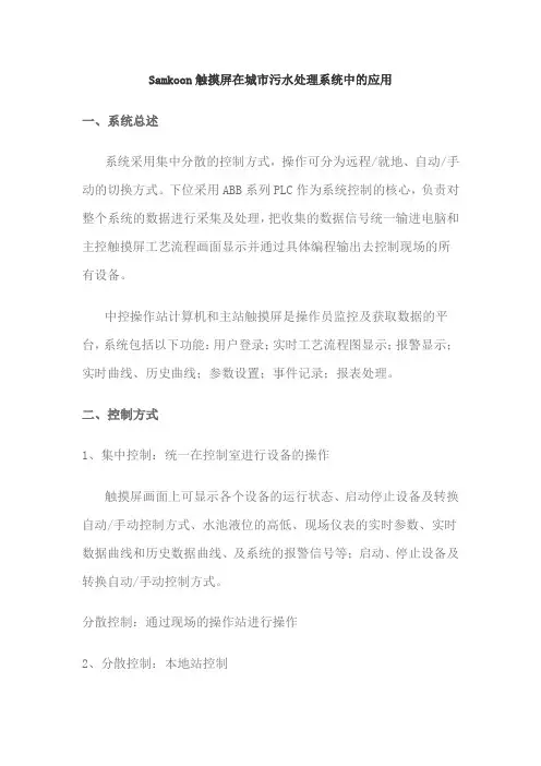 显控(samkoon)HMI人机界面在污水系统上运用