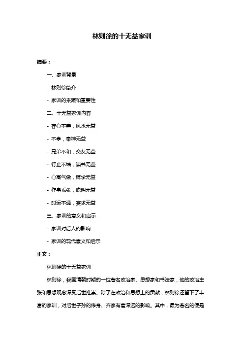 林则徐的十无益家训