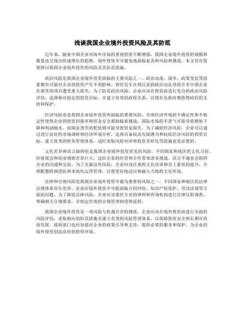 浅谈我国企业境外投资风险及其防范