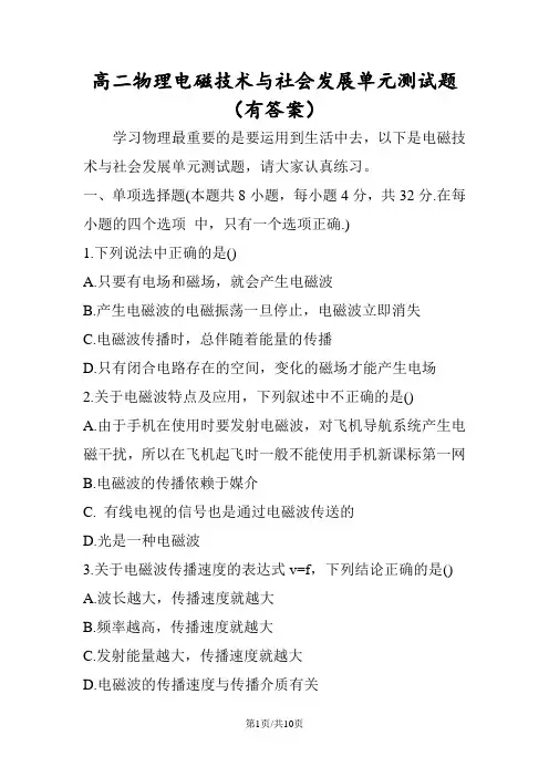 高二物理电磁技术与社会发展单元测试题(有答案)