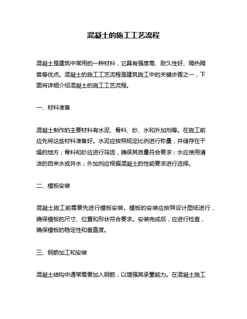 混凝土的施工工艺流程