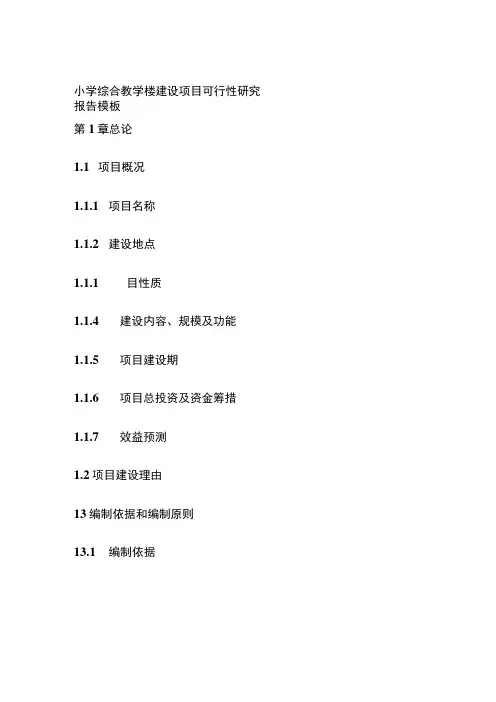 小学综合教学楼建设项目可行性研究报告 模板