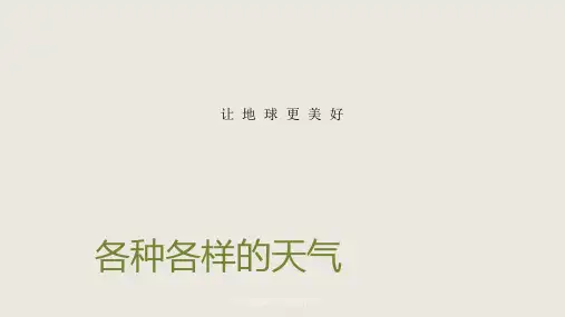 小学科学课《各种各样的天气》 ppt课件
