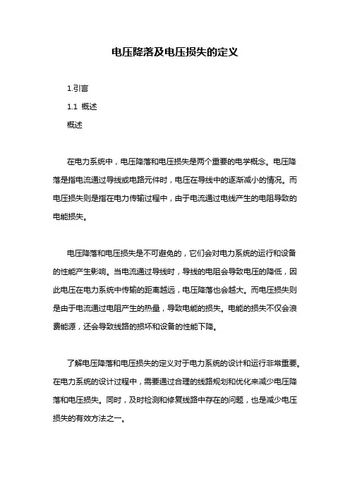 电压降落及电压损失的定义