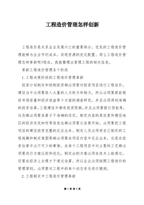 工程造价管理怎样创新