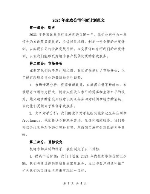 2023年家政公司年度计划范文