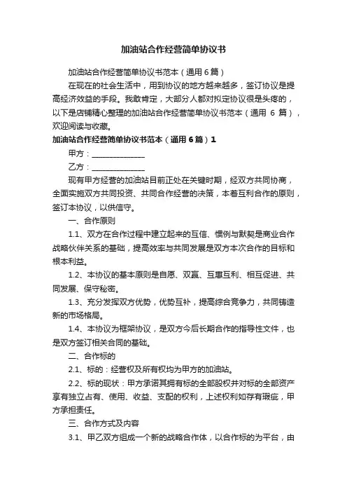 加油站合作经营简单协议书