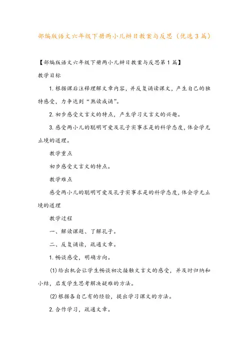 部编版语文六年级下册两小儿辩日教案与反思(优选3篇)