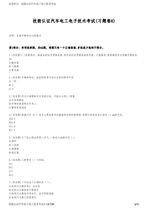 技能认证汽车电工电子技术考试(习题卷6)