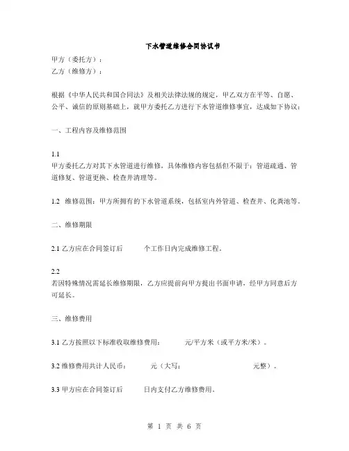 下水管道维修合同协议书(2篇)