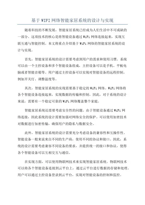 基于WIFI网络智能家居系统的设计与实现