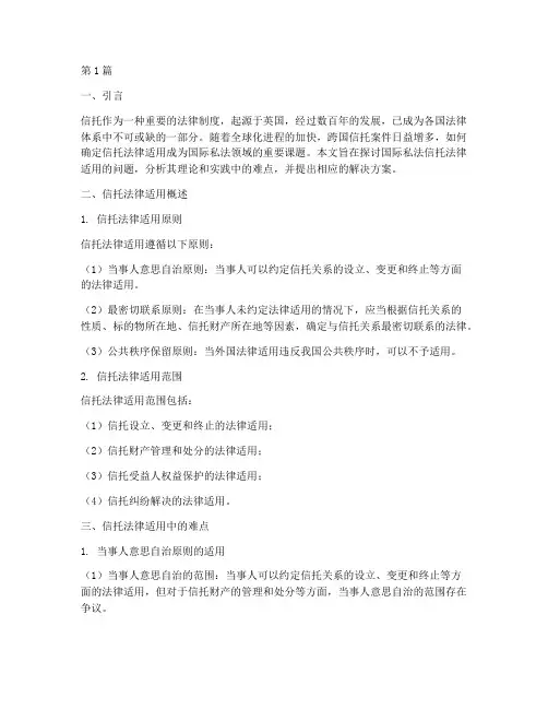 国际私法信托法律适用(2篇)
