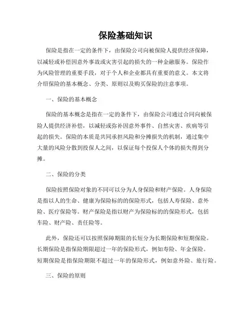 保险基础知识