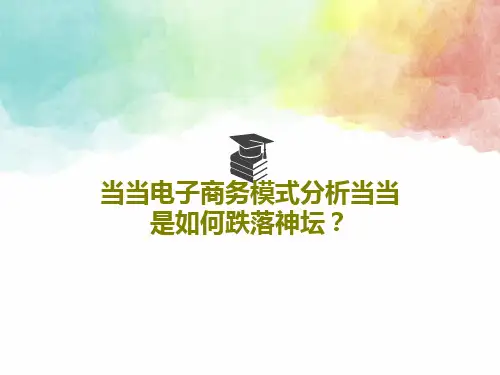 当当电子商务模式分析当当是如何跌落神坛？28页PPT