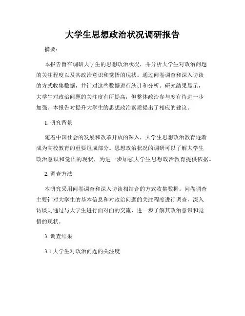 大学生思想政治状况调研报告