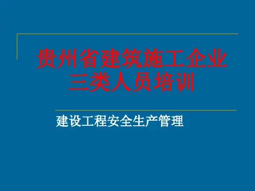 贵州省建筑施工企业三类人员培训建设工程安全生产管理