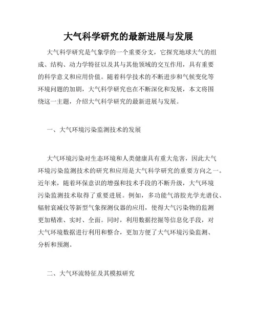 大气科学研究的最新进展与发展