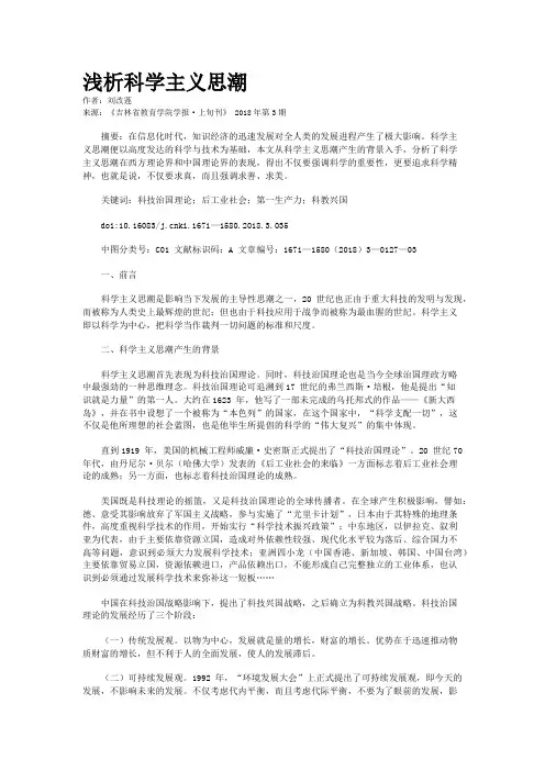 浅析科学主义思潮