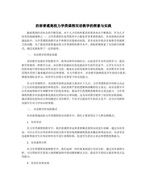 西部普通高校力学类课程双语教学的探索与实践
