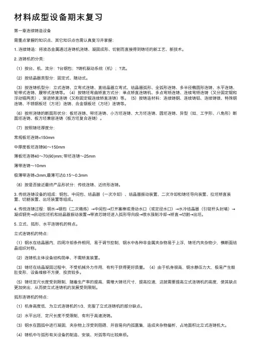 材料成型设备期末复习