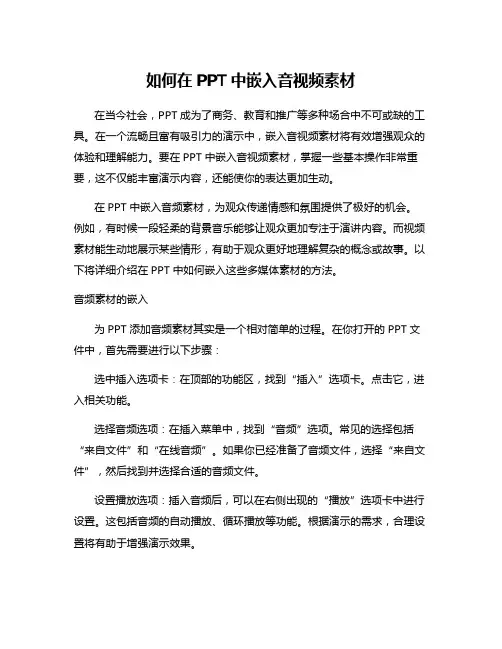 如何在PPT中嵌入音视频素材
