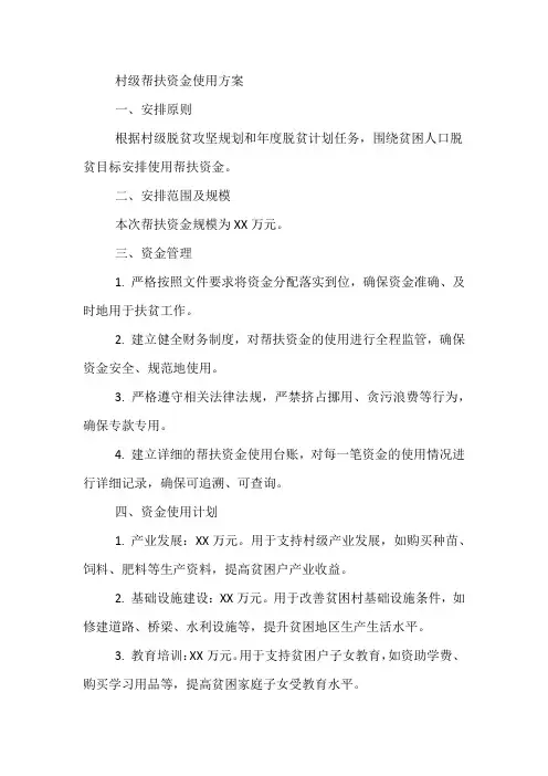 村级帮扶资金使用方案