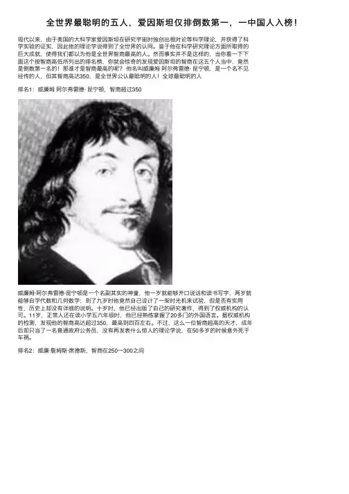 全世界最聪明的五人，爱因斯坦仅排倒数第一，一中国人入榜！