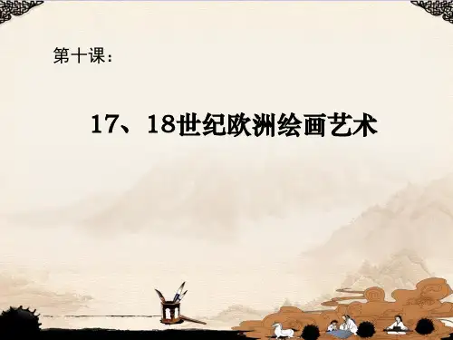 17.18世纪欧洲各派主义艺术