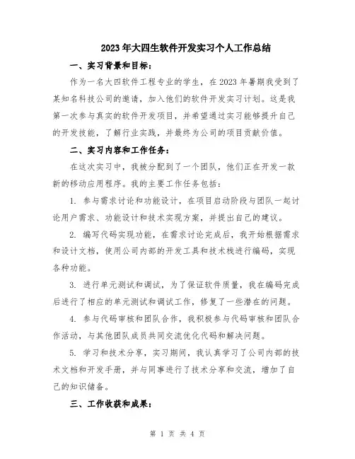 2023年大四生软件开发实习个人工作总结