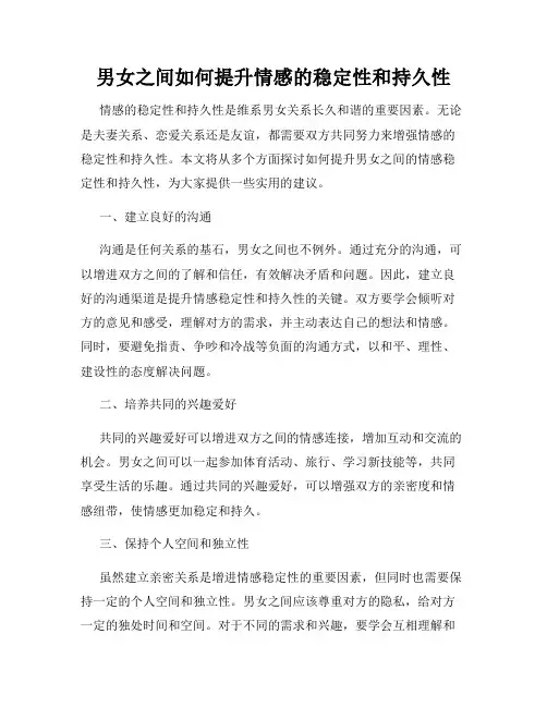 男女之间如何提升情感的稳定性和持久性