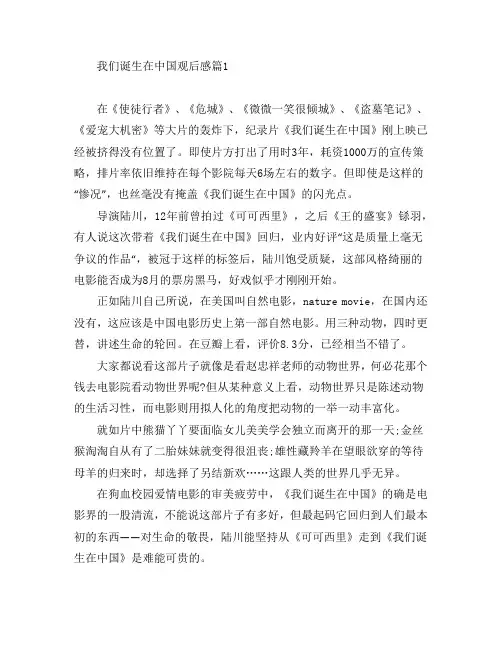 我们诞生在中国观后感6篇