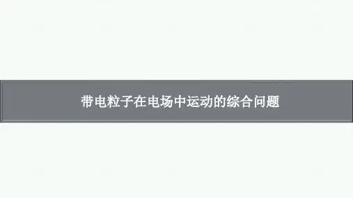 高考物理复习：带电粒子在电场中运动的综合问题