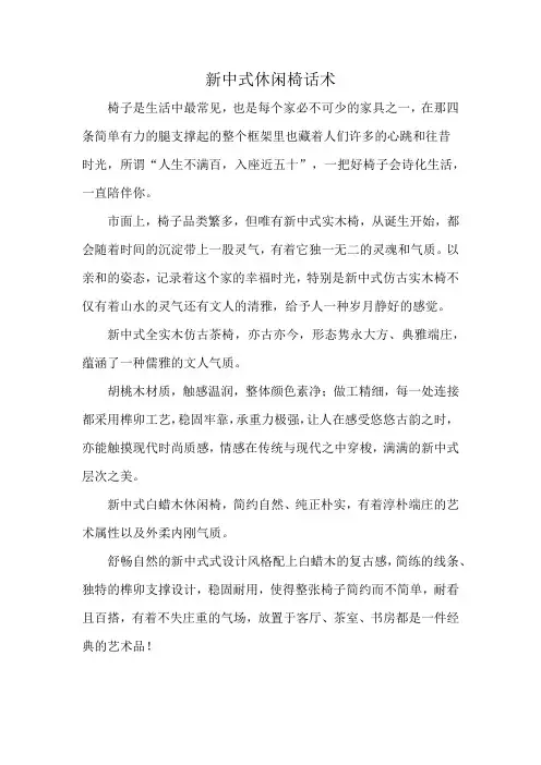 新中式休闲椅话术