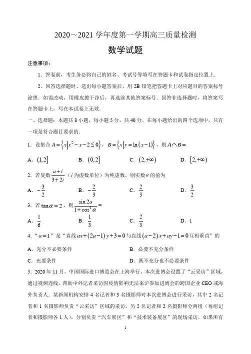 2020~2021学年度第一学期高三质量检测——数学试题