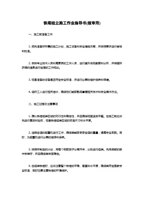 铁塔组立施工作业指导书(报审用)
