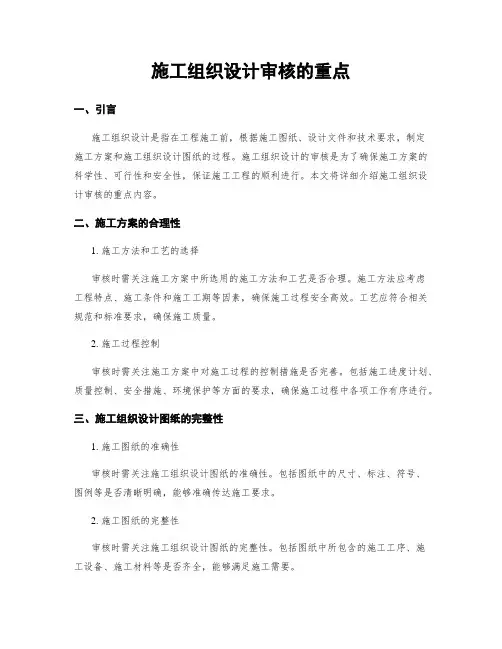 施工组织设计审核的重点