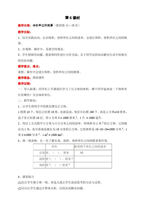 最新北师大版小学五年级数学下册《体积单位的换算》教案