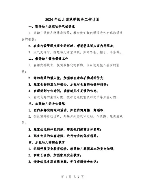 2024年幼儿园秋季园务工作计划(三篇)