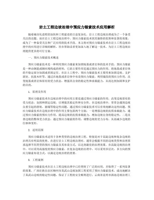 岩土工程边坡治理中预应力锚索技术应用解析