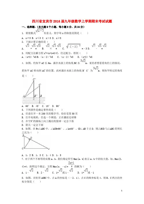 四川省宜宾市2016届九年级数学上学期期末考试试题(含解析)新人教版