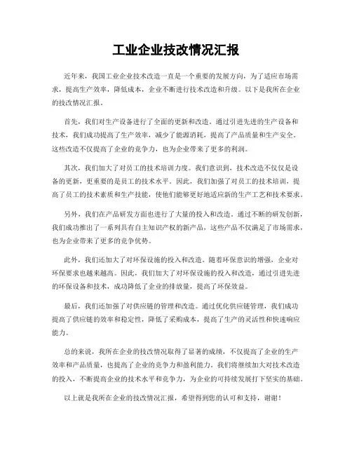 工业企业技改情况汇报
