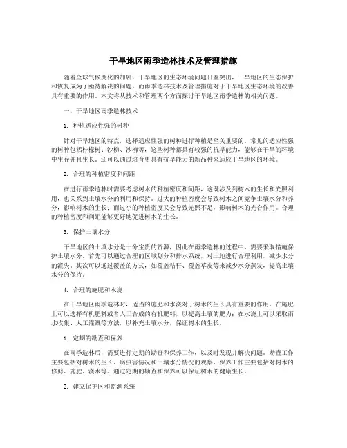 干旱地区雨季造林技术及管理措施