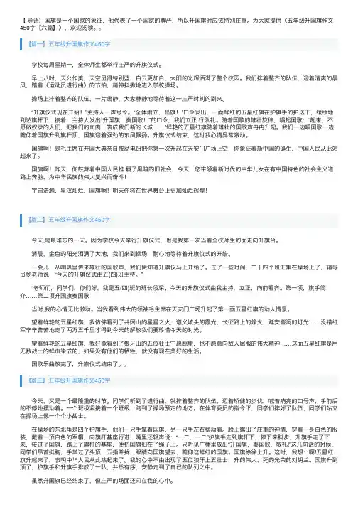 五年级升国旗作文450字【六篇】