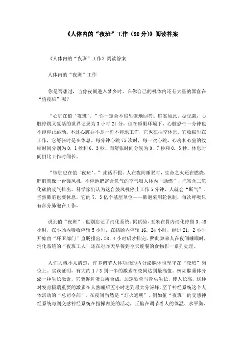 《人体内的“夜班”工作(20分)》阅读答案